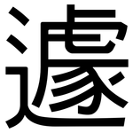 遽: 黑体