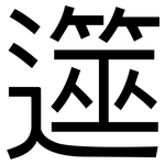 遾: 黑体