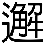 邂: 黑体