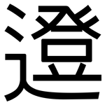 邆: 黑体
