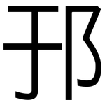 邘: 黑体