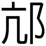 邟: 黑体