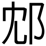 邥: 黑体