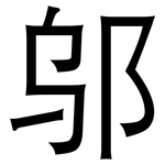 邬: 黑体