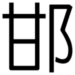 邯: 黑体