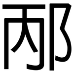 邴: 黑体