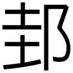 邽: 黑体