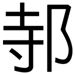 邿: 黑体