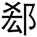 郄: 黑体