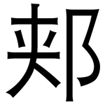 郏: 黑体