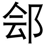 郐: 黑体