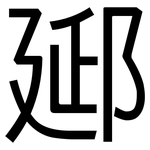 郔: 黑体