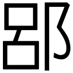 郘: 黑体
