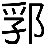 郛: 黑体