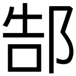 郜: 黑体