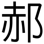 郝: 黑体