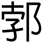 郣: 黑体