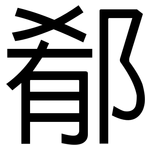 郩: 黑体