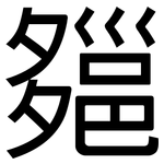 郺: 黑体