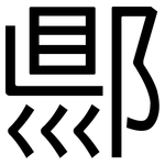 郻: 黑体