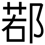 鄀: 黑体