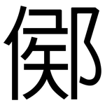 鄇: 黑体