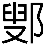鄋: 黑体
