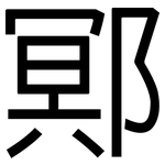 鄍: 黑体