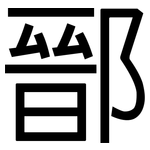 鄑: 黑体