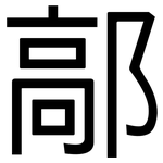 鄗: 黑体