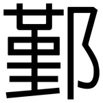 鄞: 黑体