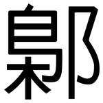 鄡: 黑体