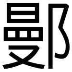 鄤: 黑体