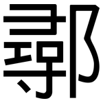 鄩: 黑体