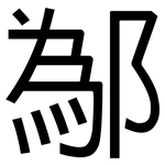 鄬: 黑体