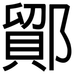 鄮: 黑体