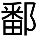 鄱: 黑体