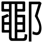 鄳: 黑体