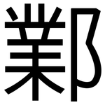 鄴: 黑体