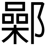 鄵: 黑体