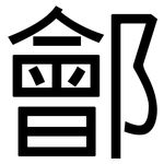 鄶: 黑体