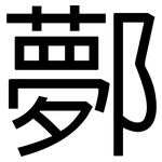 鄸: 黑体