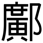 鄺: 黑体