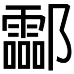 酃: 黑体