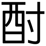 酎: 黑体
