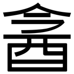 酓: 黑体