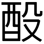 酘: 黑体