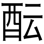酝: 黑体