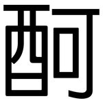 酠: 黑体