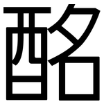 酩: 黑体